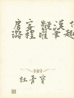 房客 糙汉 何璐程曜笔趣阁