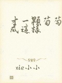 才一颗葡萄就疼成这样