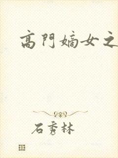 高门嫡女之再嫁