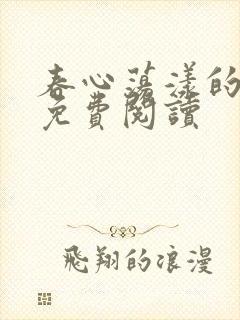 春心荡漾的小说免费阅读