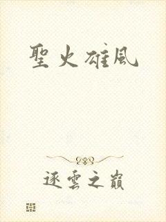 圣火雄风