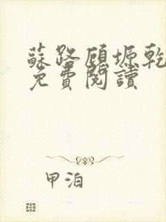 苏路顾塬乾小说免费阅读