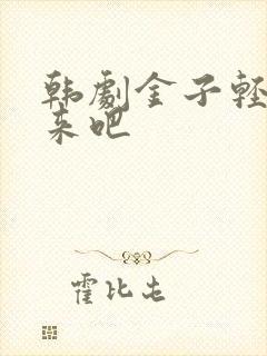 韩剧金子轻松出来吧