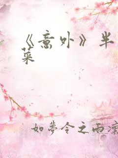 《意外》半截白菜