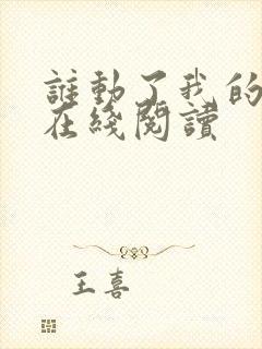 谁动了我的奶酪在线阅读