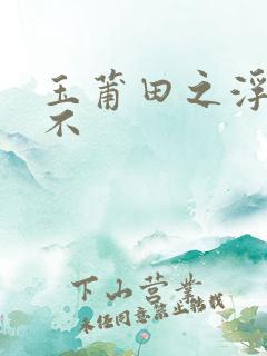 玉莆田之浮行天不