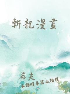 斩龙漫画