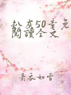 扒灰50章免费阅读全文