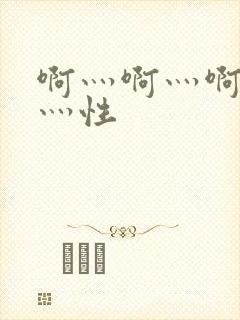 啊灬啊灬啊灬快灬性