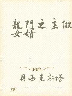 龙门之主做上门女婿