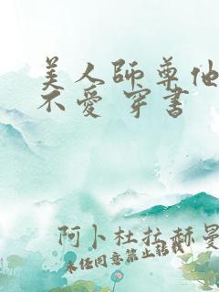 美人师尊他谁都不爱 穿书