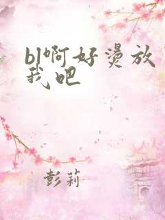 bl啊好烫放了我吧