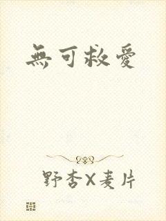 无可救爱