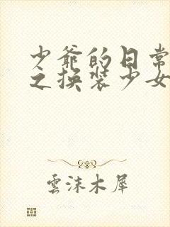 少爷的日常生活之换装少女