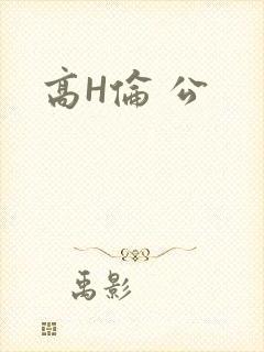 高H伦 公