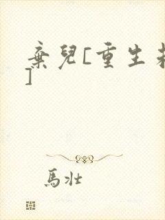 弃儿[重生未来]