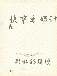 快穿之奶汁美妇h