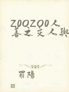 Z0OZO0人善之交人与禽