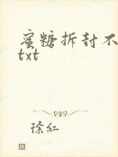 蜜糖拆封不准退txt