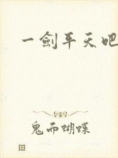 一剑平天吧
