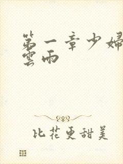 第一章少妇初尝云雨