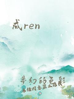 成ren