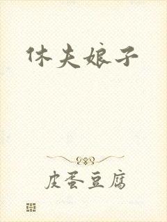 休夫娘子