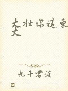 大壮你这东西真大