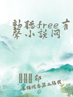 动听free有声小说网