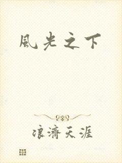 风光之下