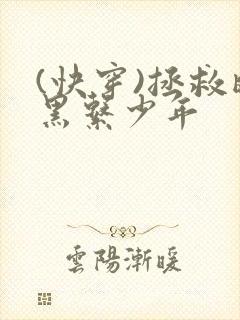 (快穿)拯救暗黑系少年