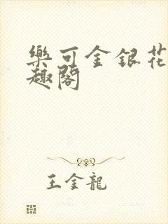 乐可金银花露笔趣阁