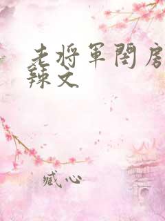 老将军闺房H肉辣文