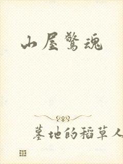 山屋惊魂