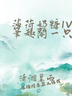 薄荷奶糖1V2笔趣阁一只豆苗