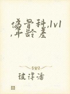 伪骨科,1v1,年龄差