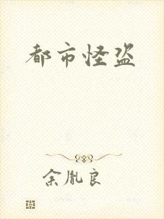 都市怪盗