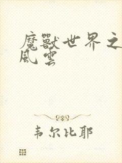 魔兽世界之逆天风云