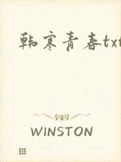 韩寒青春txt