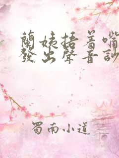 兰姨捂着嘴生怕发出声音吵