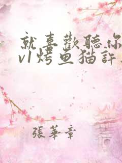 就喜欢听你叫1v1烤鱼猫许薇