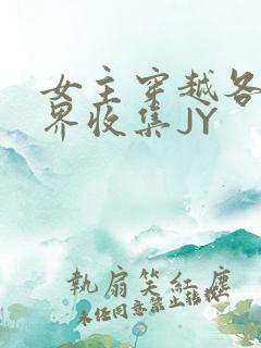 女主穿越各个世界收集JY