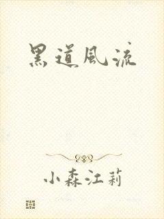 黑道风流