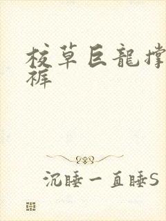 校草巨龙撑破内裤