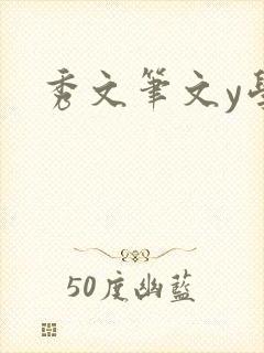 秀文笔文y学