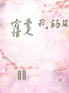 偷爱 我的风韵情人