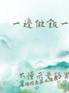 一边做饭一边燥