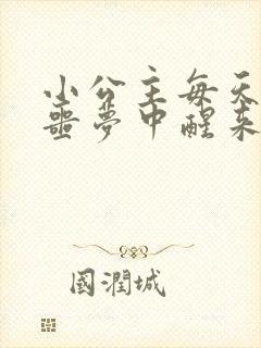 小公主每天都在噩梦中醒来