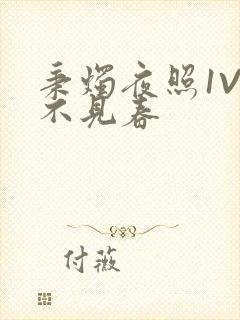 秉烛夜照1V2不见春