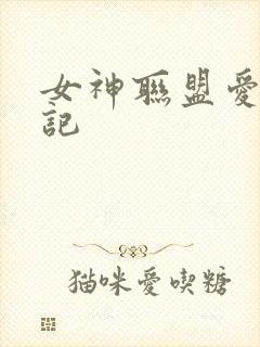 女神联盟爱神印记